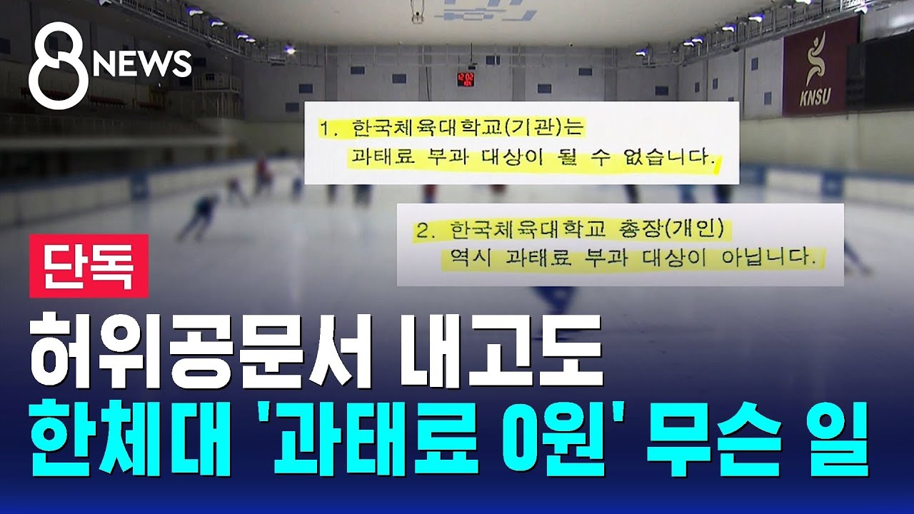 [단독] 허위공문서 내고도…한체대 '과태료 0원' 무슨 일 / SBS 8뉴스