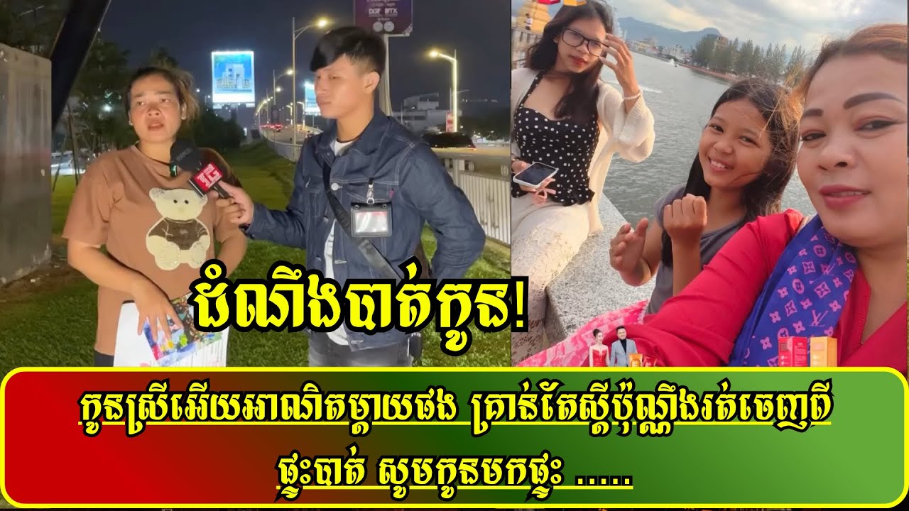 កូនស្រីអើយអាណិតម្ដាយផង គ្រាន់តែស្ដីប៉ុណ្ណឹងរត់ចេញពីផ្ទះបាត់ សូមកូនមកផ្ទះ .....