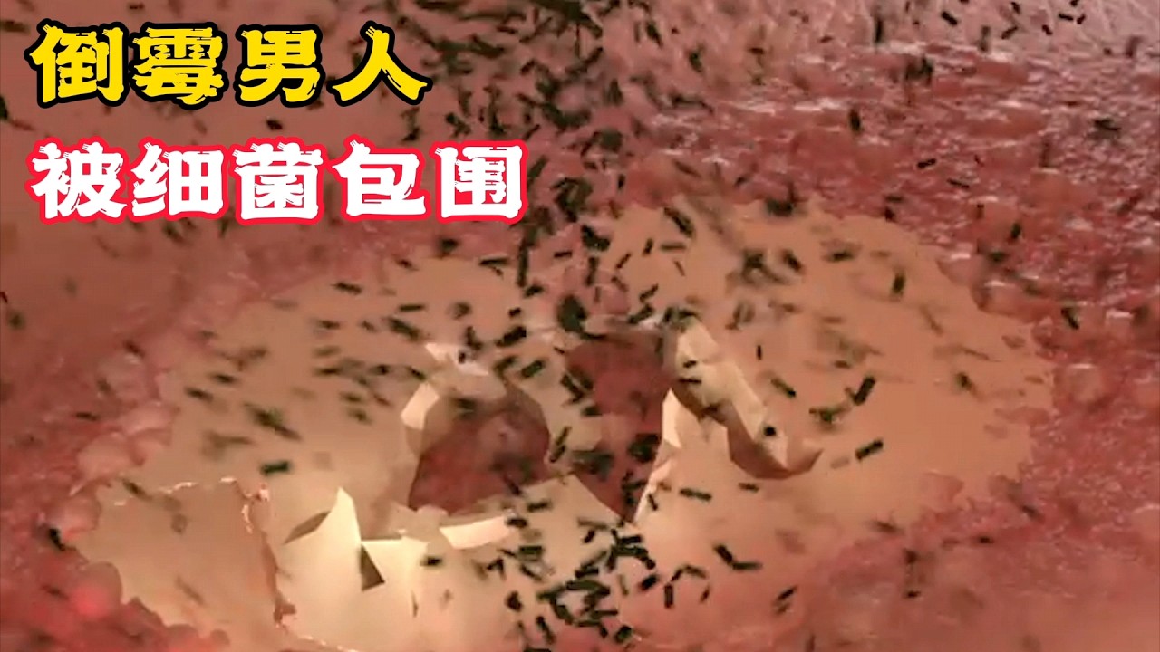 男人的臉被細菌包圍，只因做錯一件事，太倒楣了！科普動畫《擠破水泡》。電影，短片，成精，解說，搞笑，動畫，動作，喜劇，獵奇，奇幻，腦洞，科幻，超能力，short film
