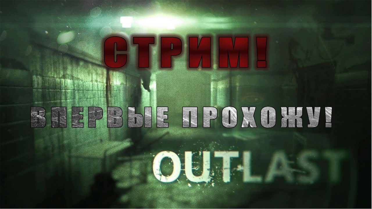 ВПЕРВЫЕ ПРОХОЖУ😂DLS К OUTLAST В 2026 ГОДУ!