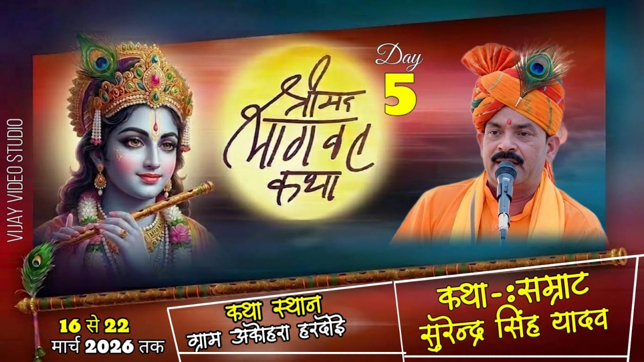 ​​🔴Live On Day 5 कथा स्थल -:  ग्राम अकोहरा देवता भुईहार बाबा पो०  सआदत नगर पिहानी जिला हरदोई