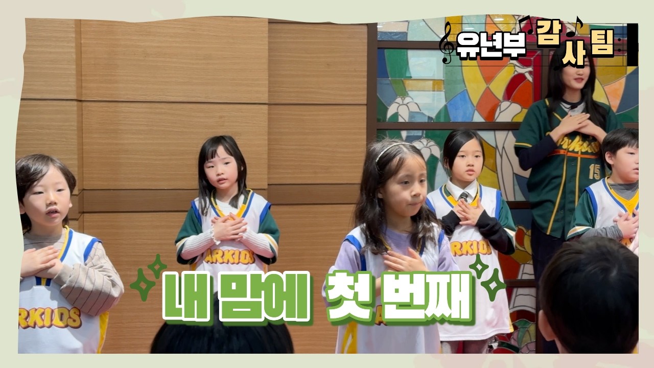 [유년부 새노래찬양팀] 내 맘에 첫 번째