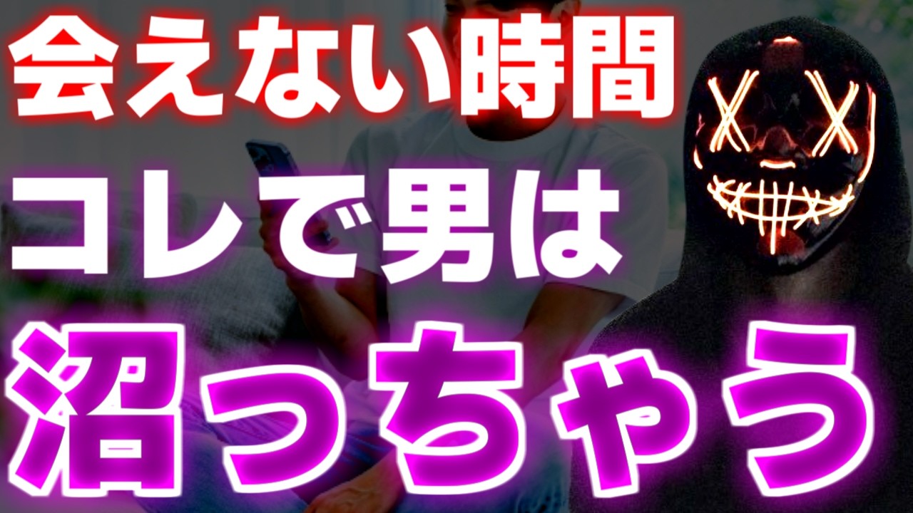 恋愛は会えない時間で決まる！男性が会えない時間に沼ってしまう女性の特徴