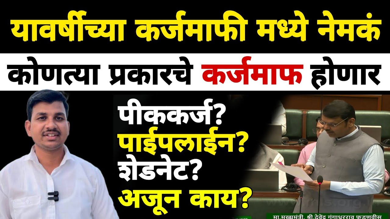 होणाऱ्या कर्जमाफीत कोणत्या प्रकारचे कर्ज माफ होणार? Dnyaneshwar Kharat Patil