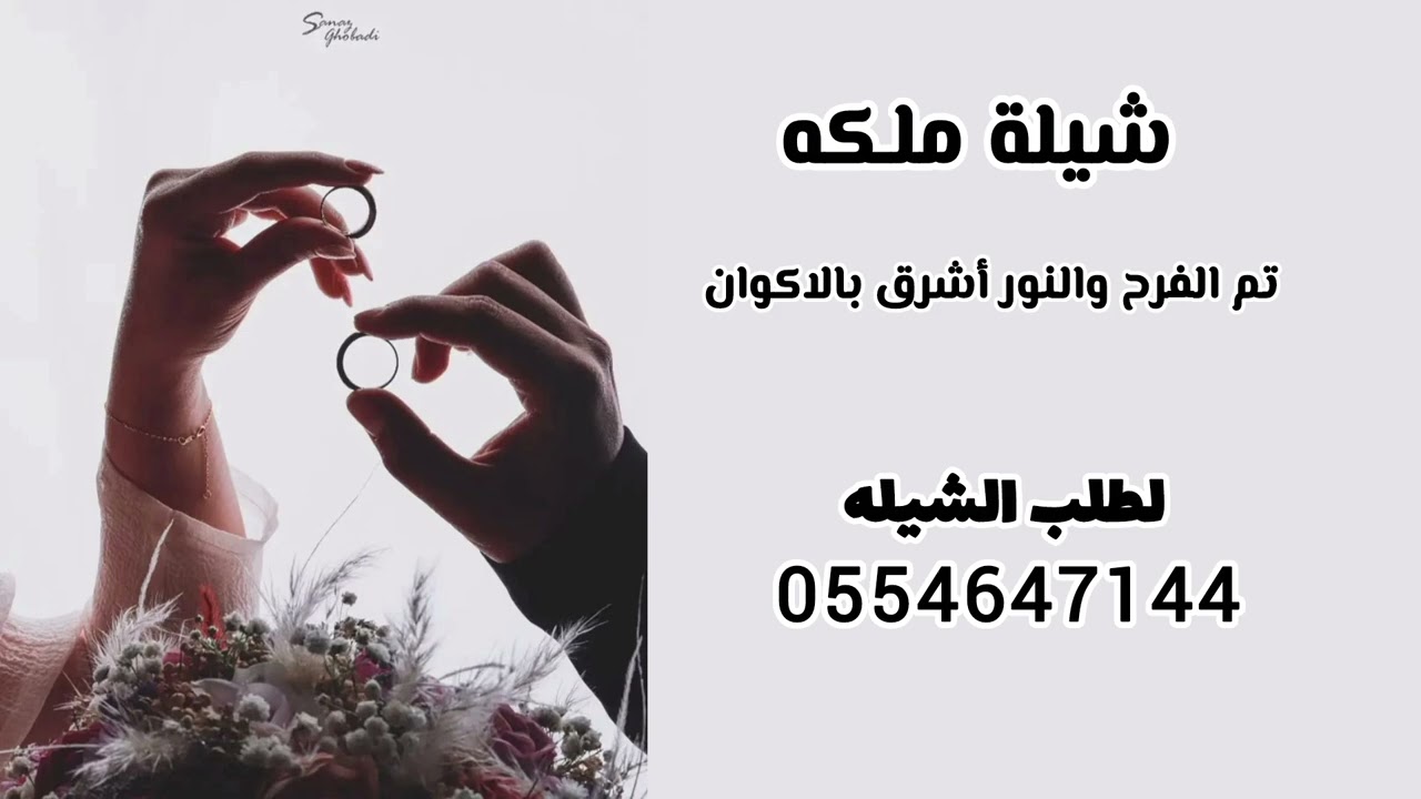 شيلة ملكه عقد قران 2026 تم الفرح والنور أشرق بالاكوان تنفيذ بالاسماء 