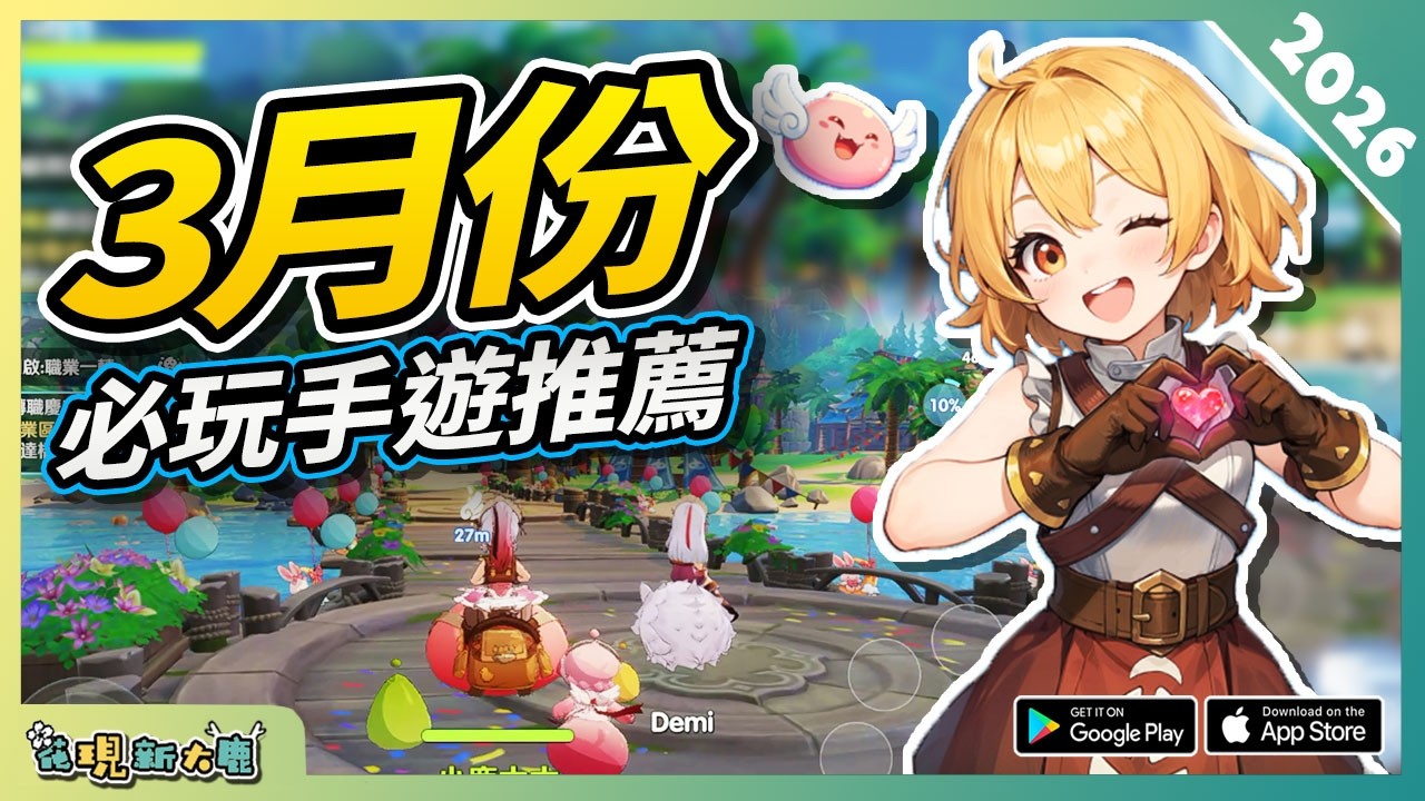 10款3月份必玩手遊精選！ AndroidiOS 雙平台！ 安卓蘋果手機遊戲遊戲作品推薦第3期！