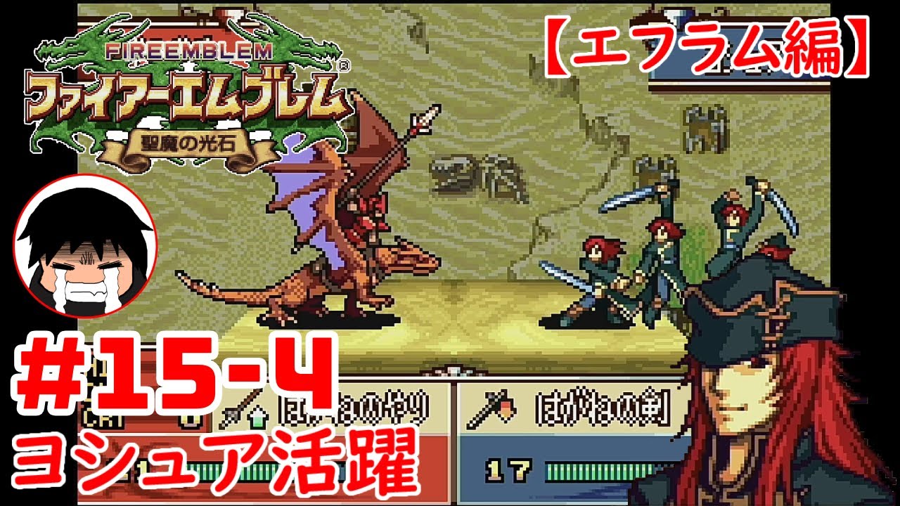 【FE聖魔の光石】ヨシュア活躍【エフラム編】 #15-4