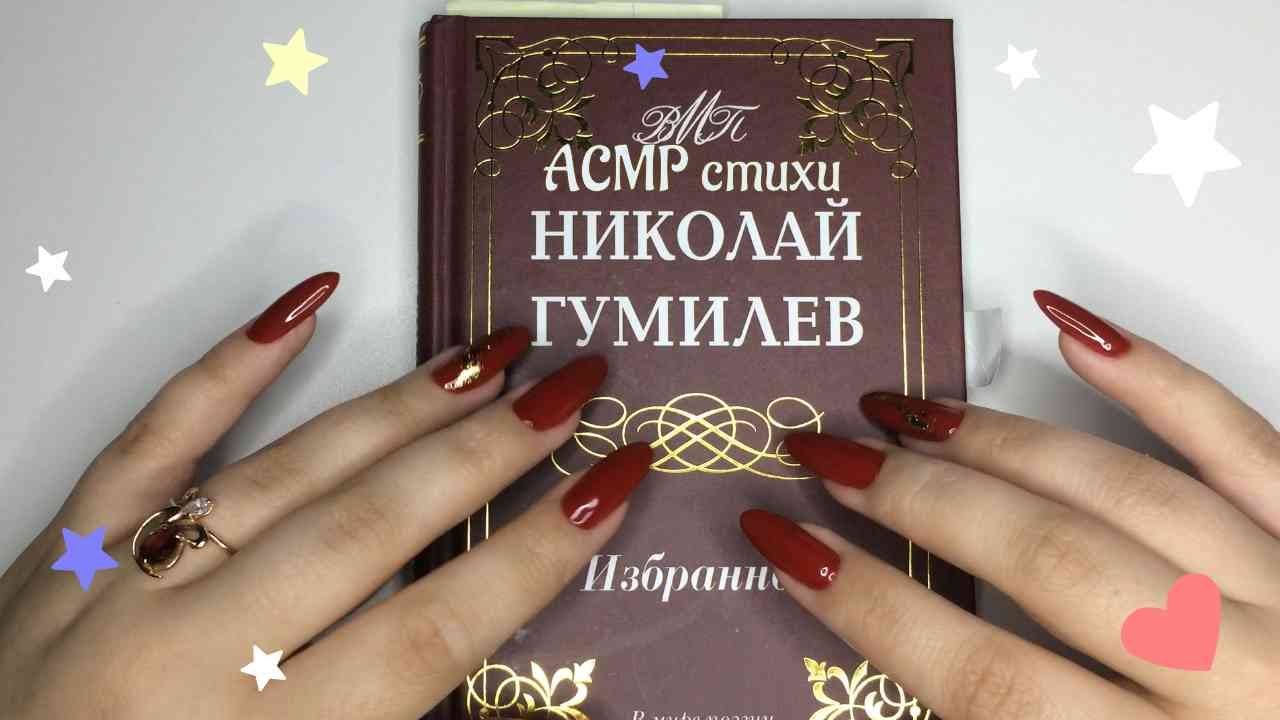АСМР ❤️ Читаем Н. Гумилев | Жираф | Озера | Свидание