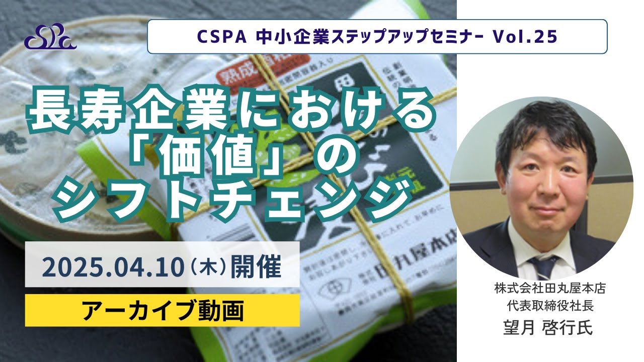 長寿企業における「価値」のシフトチェンジ：CSPA 中小企業ステップアップセミナー Vol.25