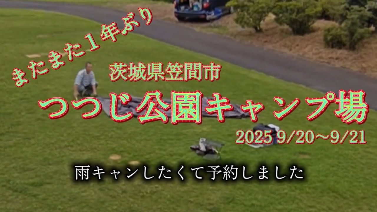雨キャンやりたくてここへ来ました　またまた1年振りの『つつじキャンプ場』茨城県笠間市　2025年9月20日〜21日