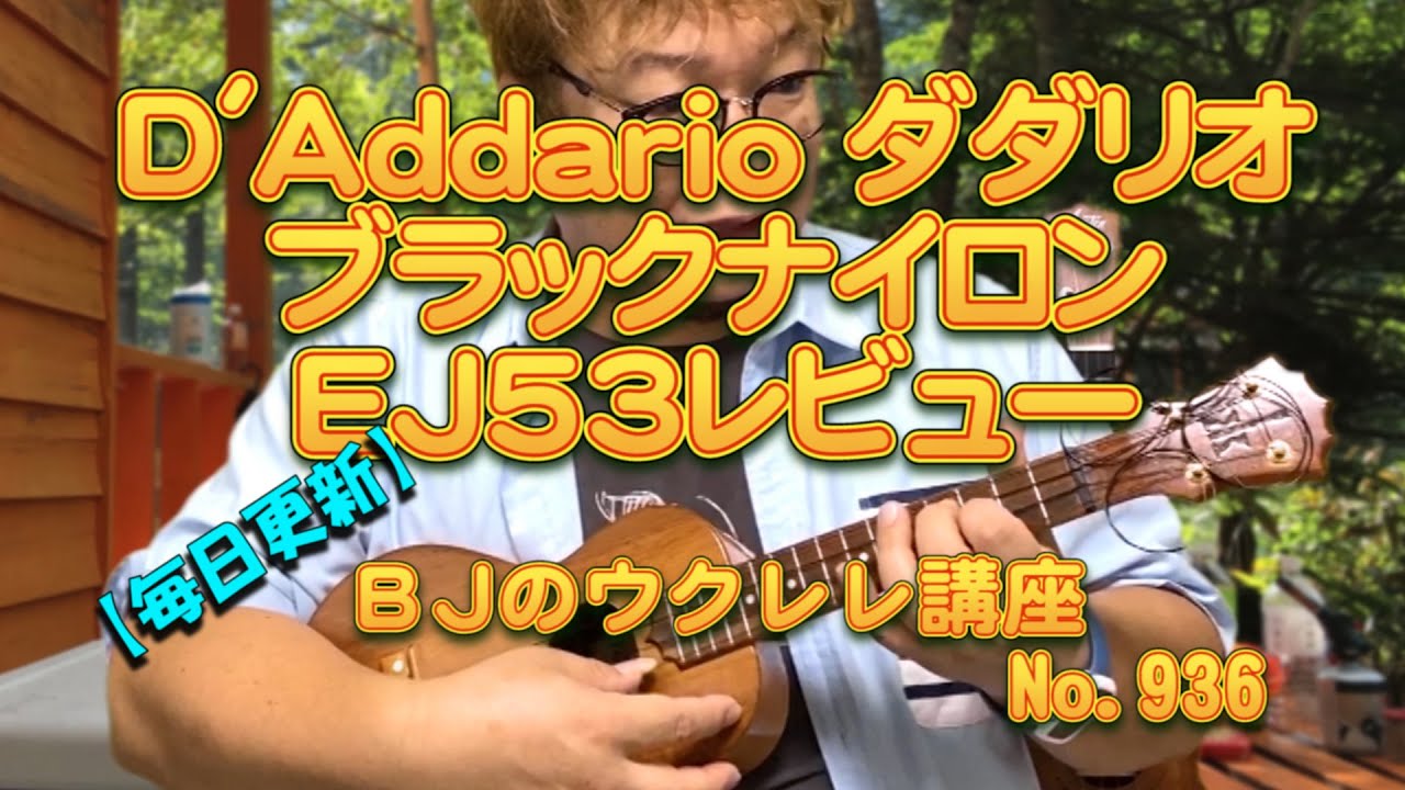 D'Addario ダダリオ  ブラックナイロンEJ53レビュー ／ 【毎日更新】 BJのウクレレ講座 No.936