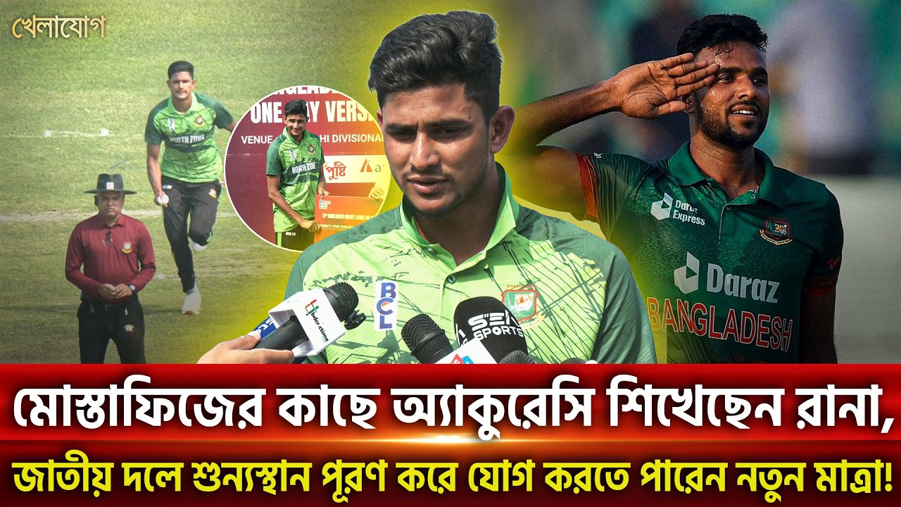 মোস্তাফিজের কাছে অ্যাকুরেসি শিখেছেন রানা | Khelajog
