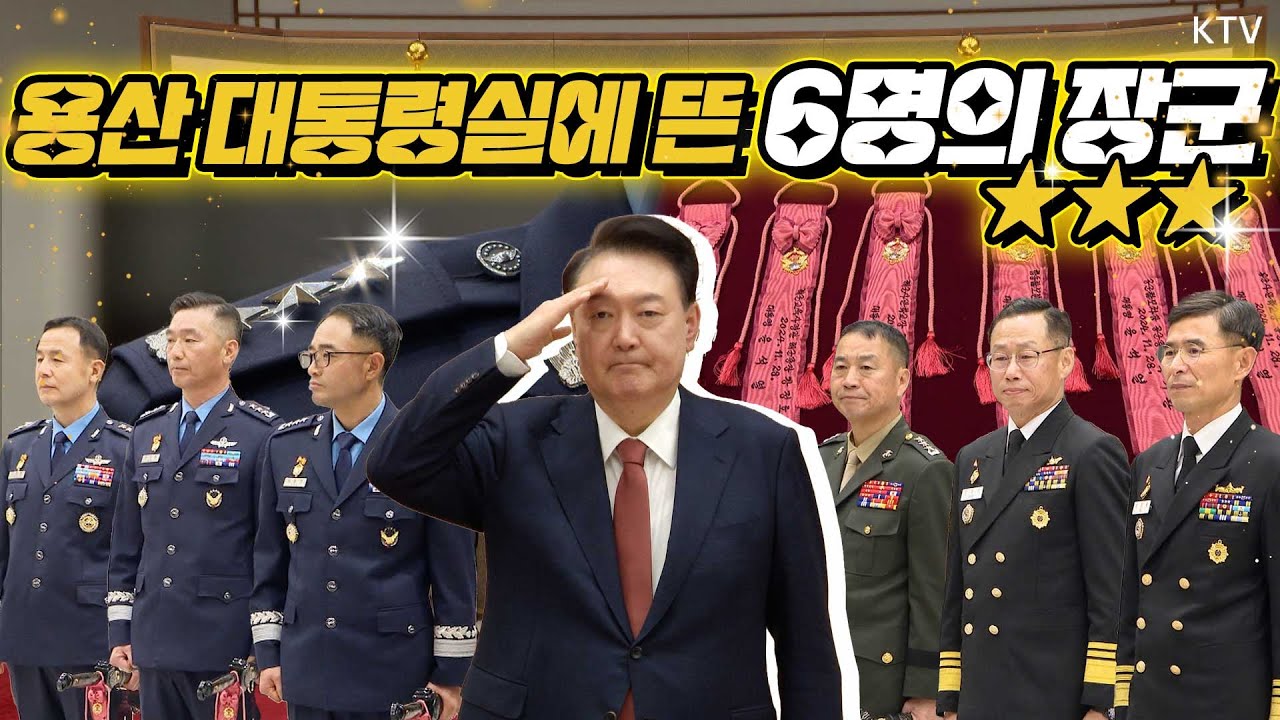 윤 대통령, 중장 진급자에게 삼정검 수치 수여하고 그의 가족들에게는 꽃다발 전달! 격려사 풀버전으로 확인