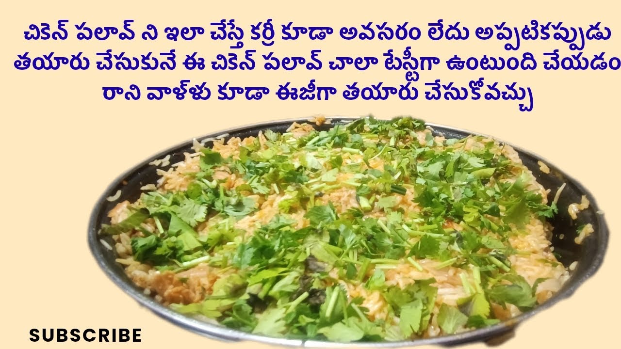 చికెన్ పలావ్ ని ఎలా తయారు చేస్తే కర్రీ కూడా అవసరం లేదు ఈజీగా తయారు చేసుకోవచ్చు
