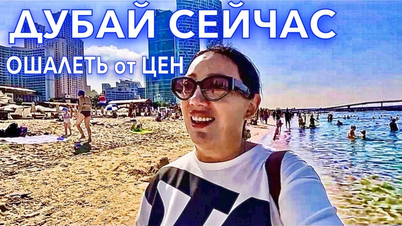 Дубай. ОШАЛЕТЬ от ЦЕН❗️ПЛЯЖ JBR ДУБАЙ МАРИНА ЕДА МАРИНА МОЛЛ. Отдых в Дубае. Арабские Эмираты. ОАЭ
