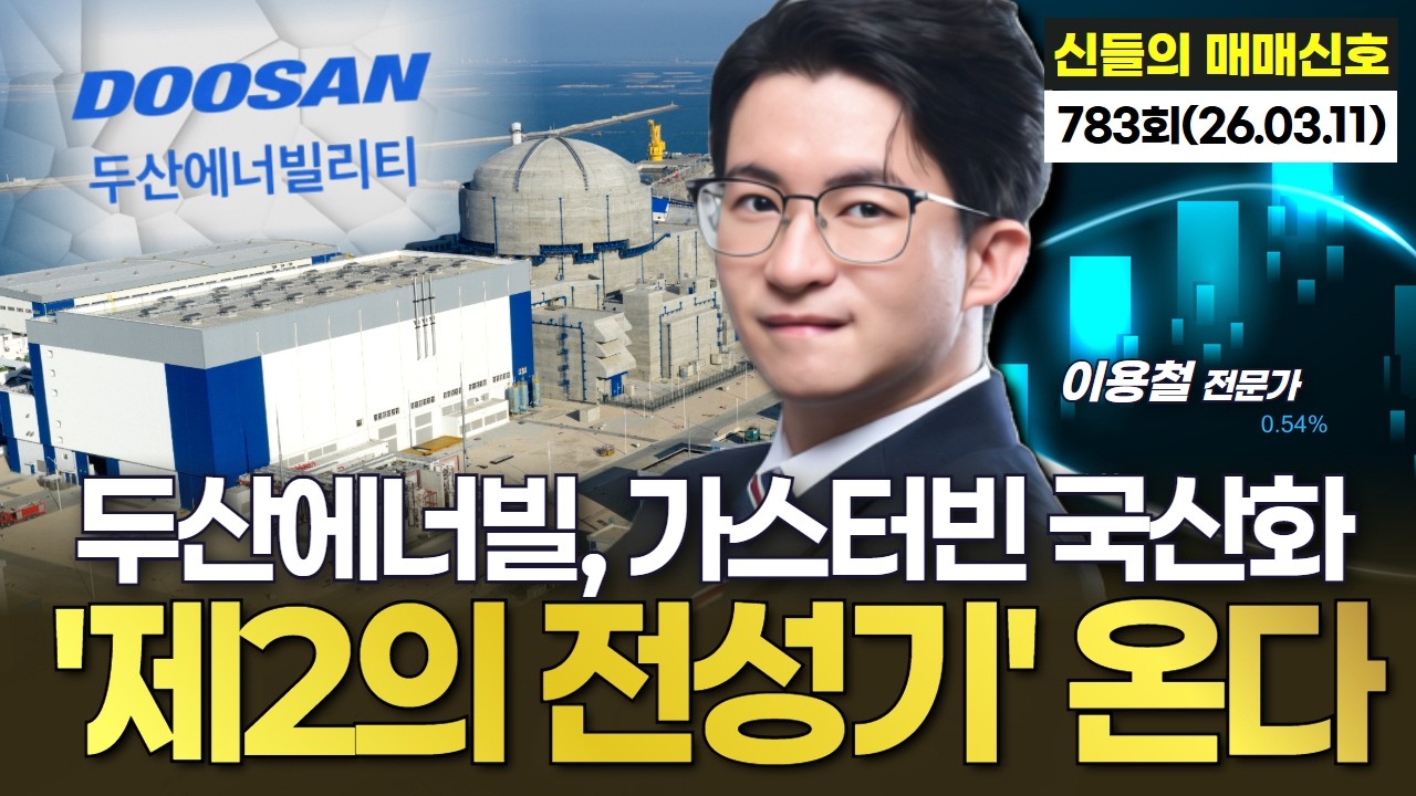 수주잔고 수십 조에 가스터빈 국산화…두산에너빌리티 ‘제2의 전성기’ 온다  '神들의 매매신호' 783회 (20260310)