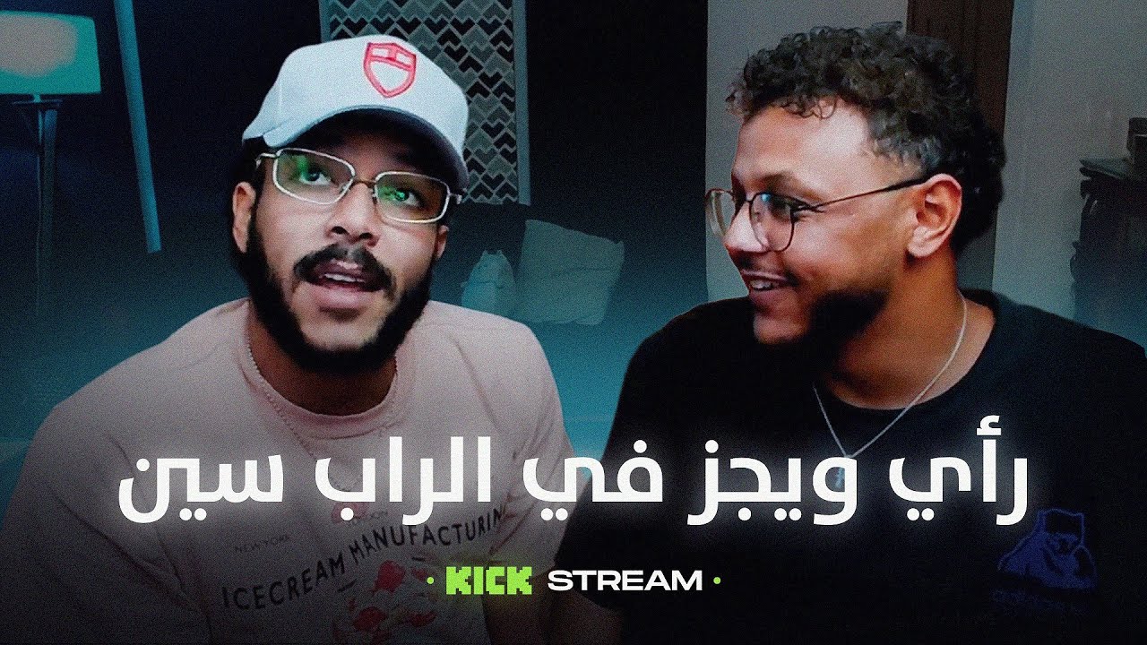 رأي ويجز في الراب سين و الرابرز