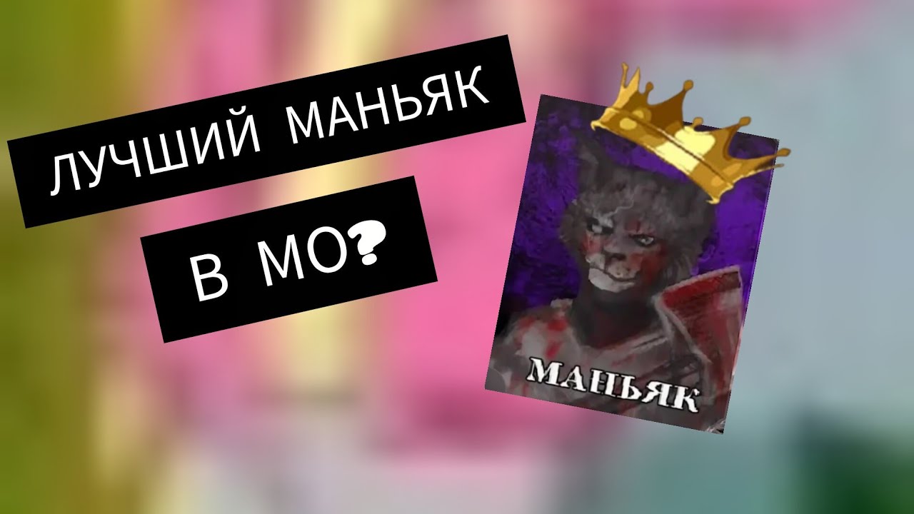 МАФИЯ ОНЛАЙН ЗА МАНЬЯКА ❤️&zwj;🔥 ВОЗРАЩЕНИЕ ЛЮБИМОЙ РОЛИ 🎉 #mafiaonline #маньяк #геймплей #мафияонлайн