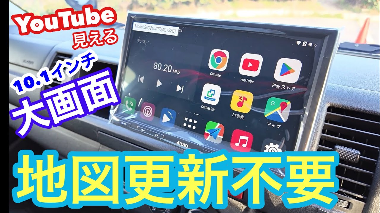 【ハイエース】大画面Android搭載ナビATOTO S8PROを設置。接続/取付を詳しく解説。車載カメラやYouTube映像の検証