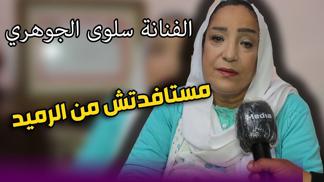 لأول مرة الفنانة سلوى الجوهري .. تكشف عن معاناتها وتقول : مستافدش من الرميد