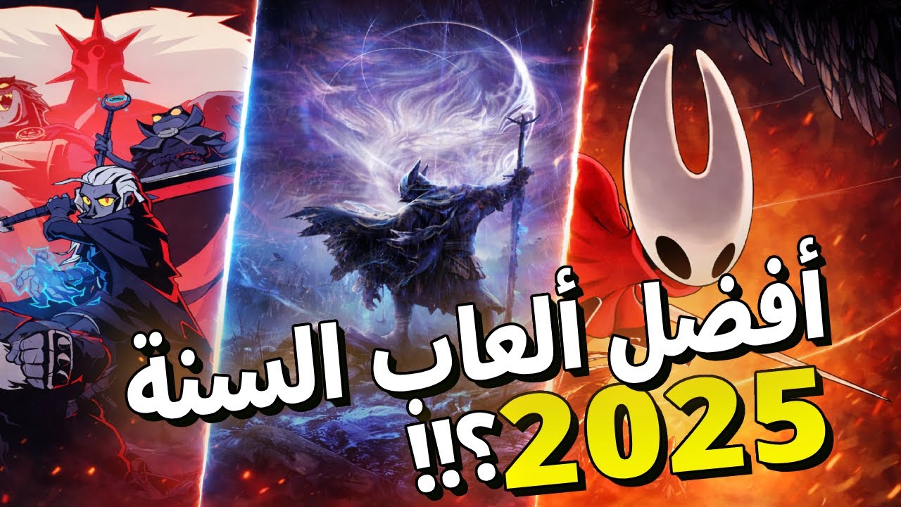 10 ألعاب مذهلة في 2025 لازم تلعبها | قصص قوية وتجارب ما بتتكرر