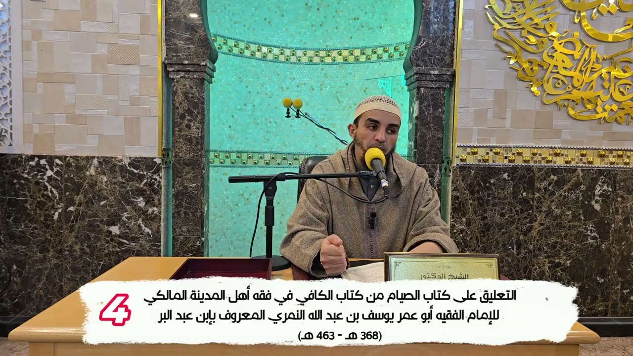 التعليق على كتاب الصيام من (الكافي) للإمام ابن عبد البر المالكي، الدرس: 04.