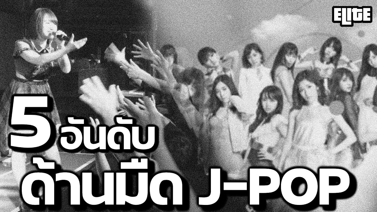 5 อันดับ ด้านมืดวงการ J-POP ที่คุณอาจไม่เคยรู้ | ELITE  