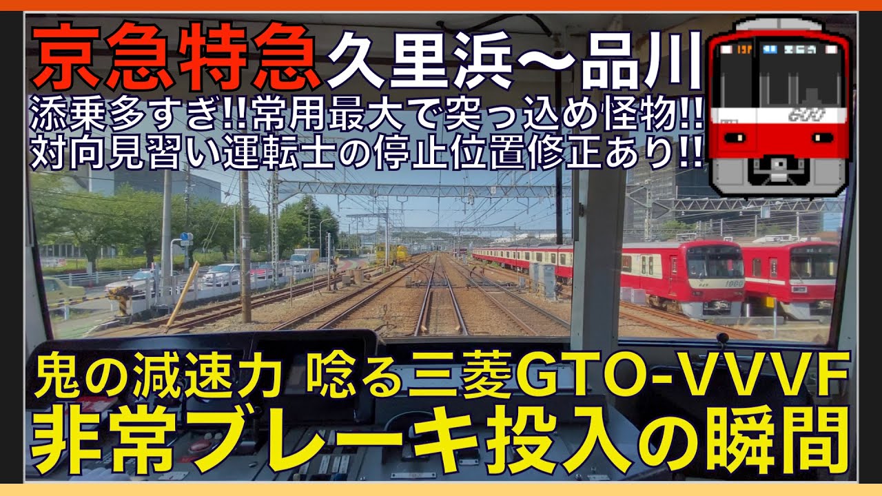 【超広角前面展望】非常ブレーキ投入の瞬間！圧倒的減速力！床下から響く三菱GTO-VVVF！京急600形 京急特急 京急久里浜～品川【Japanese Train driver’s Cabview】
