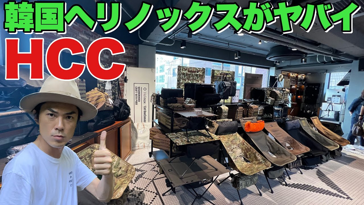韓国ヘリノックス総本山！限定アイテムやコラボギアがカッコいい！