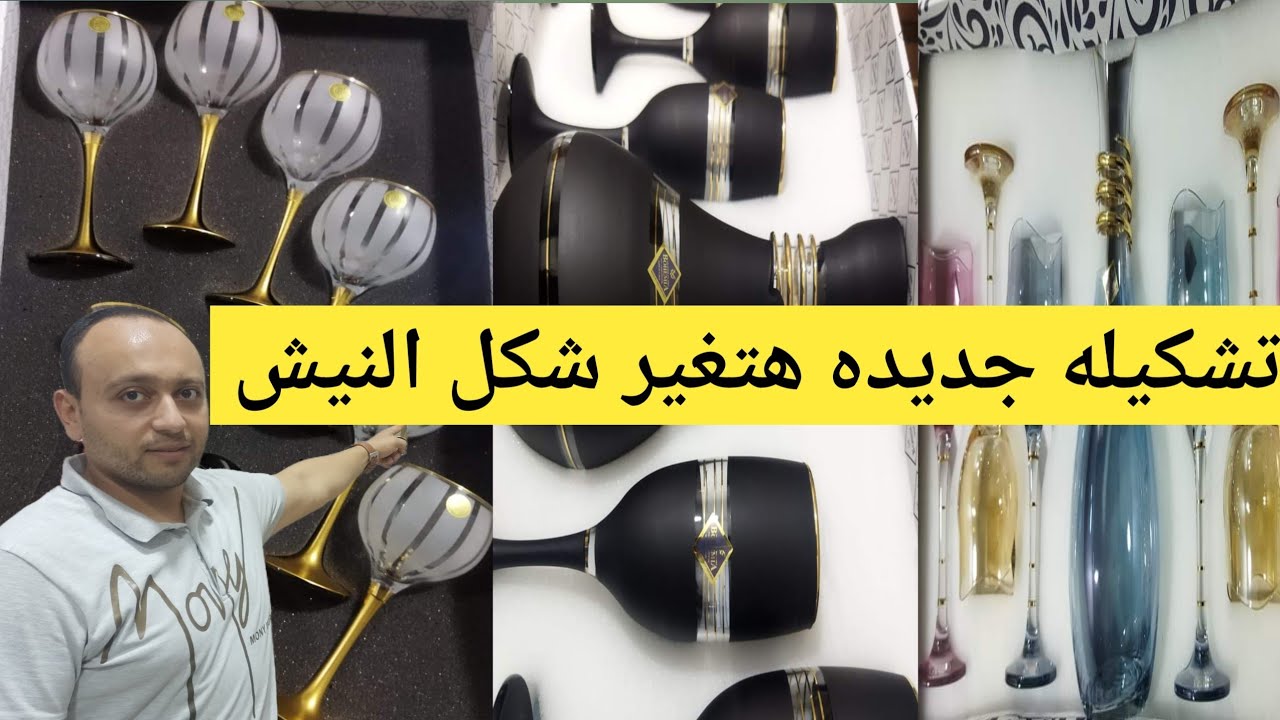 اطقم كاسات وشربات تشكيلة 2024 🥂 فخامة وجمال بأقل الأسعار هيغير شكل النيش لكل عروسة وست بيت 👰