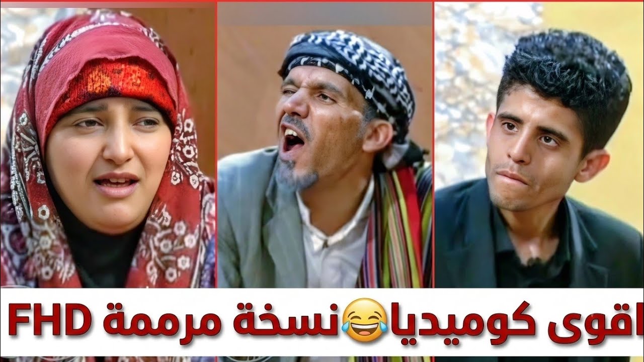يووو جعلي بطون الطلي 😂محمد قحطان كوميدي٣ 😁 😁 😁 😁 HD