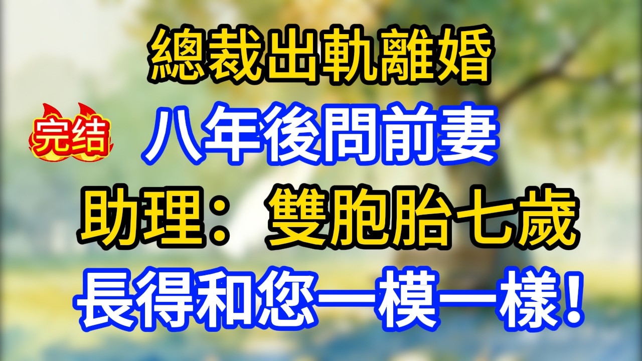 總裁出軌離婚八年後問前妻，助理：雙胞胎七歲，長得和您一模一樣！