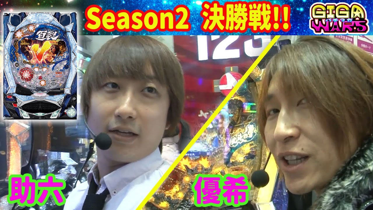 GIGAWARS2#13　[優希vs助六]決勝戦はCR北斗の拳5百裂で勝負!!シーズン2の覇者はどっちだ!?　【パチマガGIGA WARS Season2】優勝者決定戦