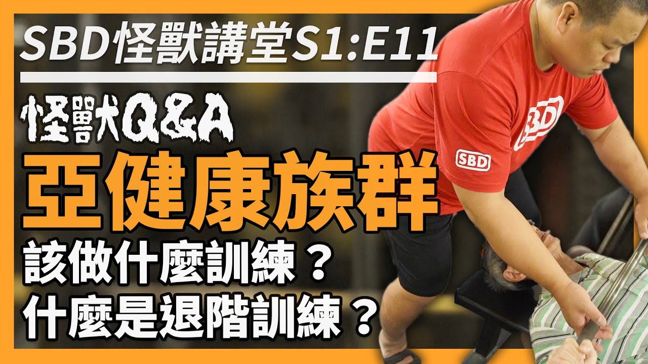 亞健康族群 & 失能老人，該如何退階訓練？怪獸 Q&A Part. 4【SBD怪獸講堂 S1:E11】