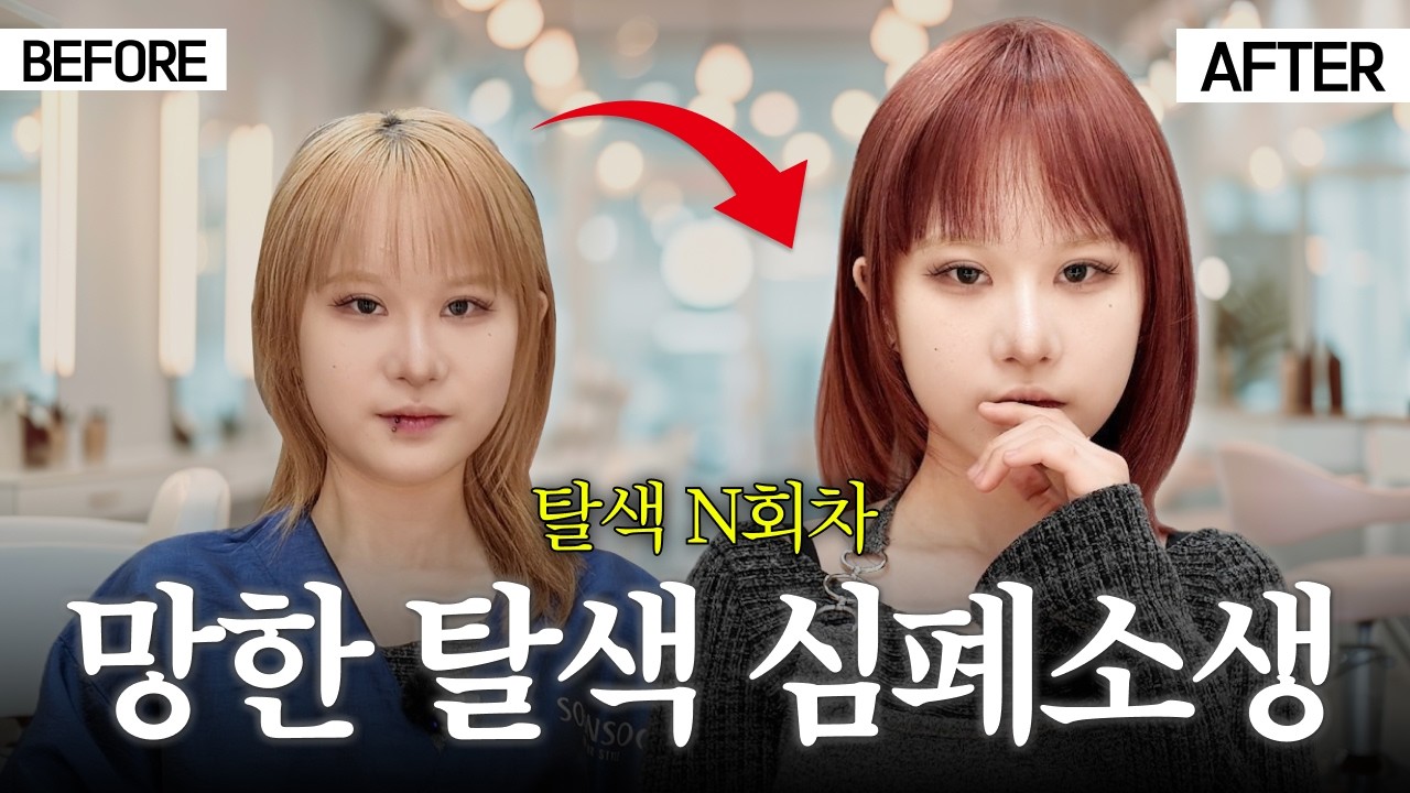 탈색 함부로 하면 안 되는 이유.. 피부톤 죽이는 염색은 제발 하지 마세요