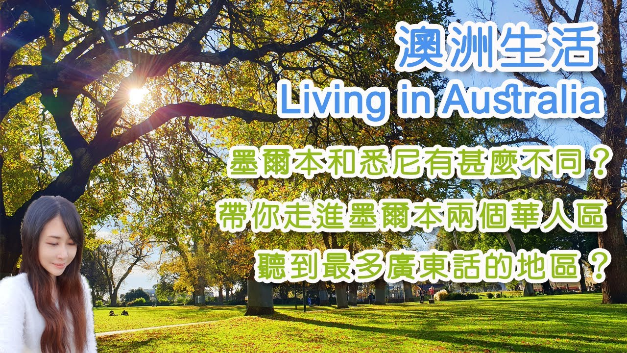 [澳洲生活] 墨爾本和悉尼有甚麼不同? 聽到最多廣東話嘅區? 帶你走進墨爾本兩個華人區│ Living in Australia [Eng sub]