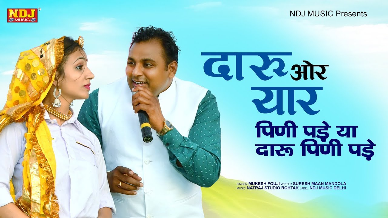 दारू और यार ~ पिणी पड़े या दारू पिणी पड़े | Mukesh Fouji | New Haryanvi Ragni Song 2020 | NDJ Music