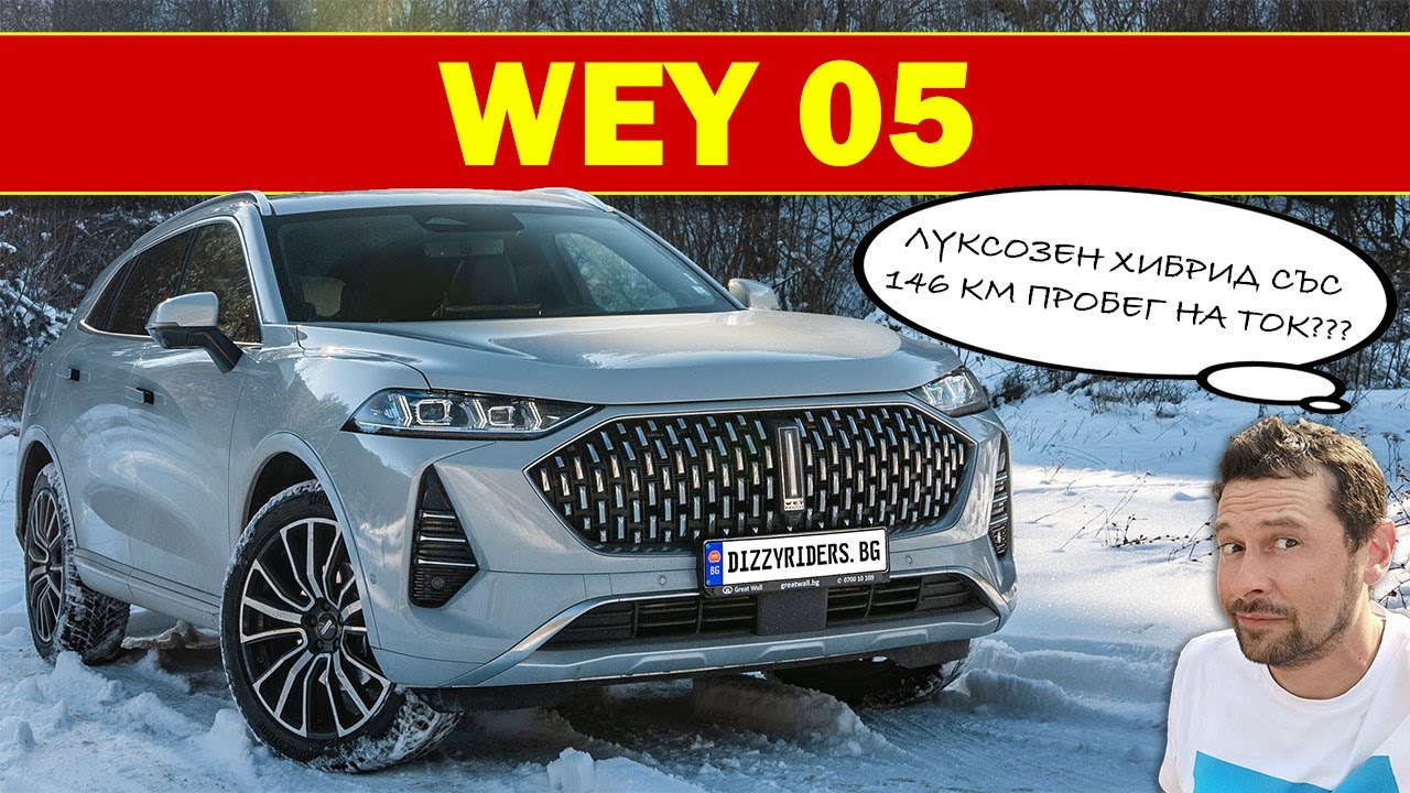 GWM WEY 05: Най-луксозният китайски SUV?