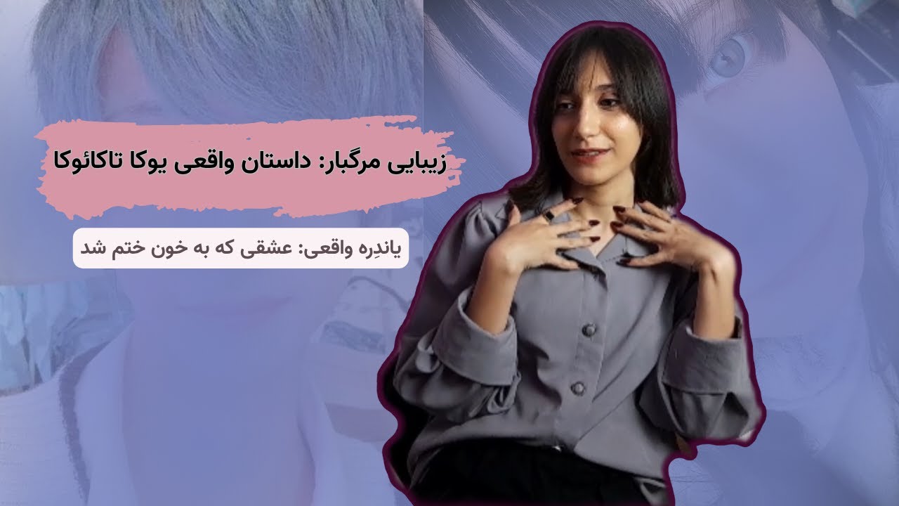 دختر زیبایی که بعد از چاقو زدن، فقط نشست و سیگار کشید..|داستان واقعی یوکا تاکائوکا