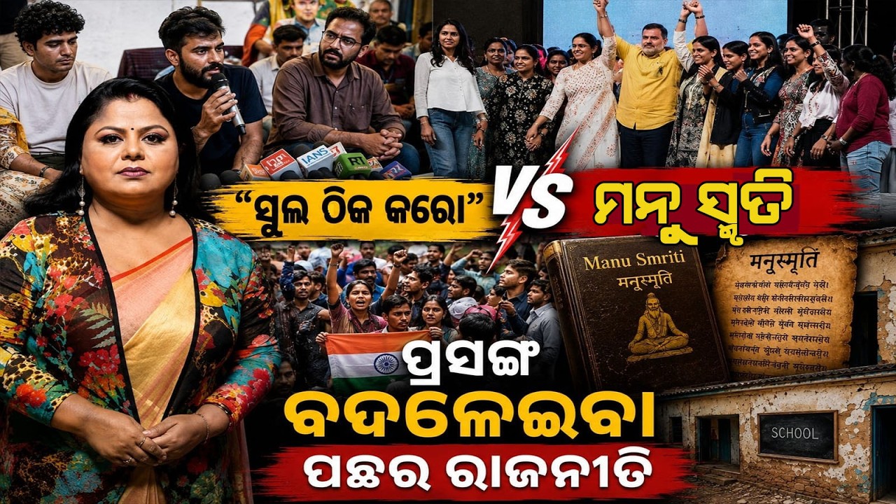 EDUCATION vs MANUSMRUTI : Are Ideological Debates Distracting Real Issues? ପ୍ରସଙ୍ଗ ବଦଳାଉଛି କିଏ II