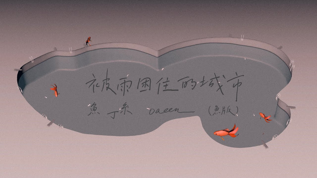 蘇打綠 sodagreen【被雨困住的城市 The City Stuck In the Rain】（蘇打綠版）Official Music Video