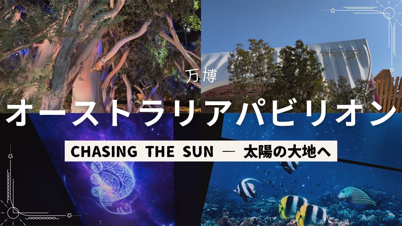 【大阪 関西万博2025】オーストラリアパビリオン/全編