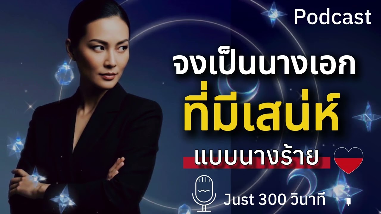 จงเป็นนางเอกที่มีเสน่ห์ สวย แพง ทันคน แบบนางร้าย 😈