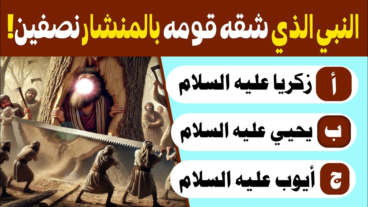اسئلة دينية صعبة جدا عن الانبياء والرسل واسئلة في القران الكريم 35 سؤال وجواب ديني اتحداك تجاوب