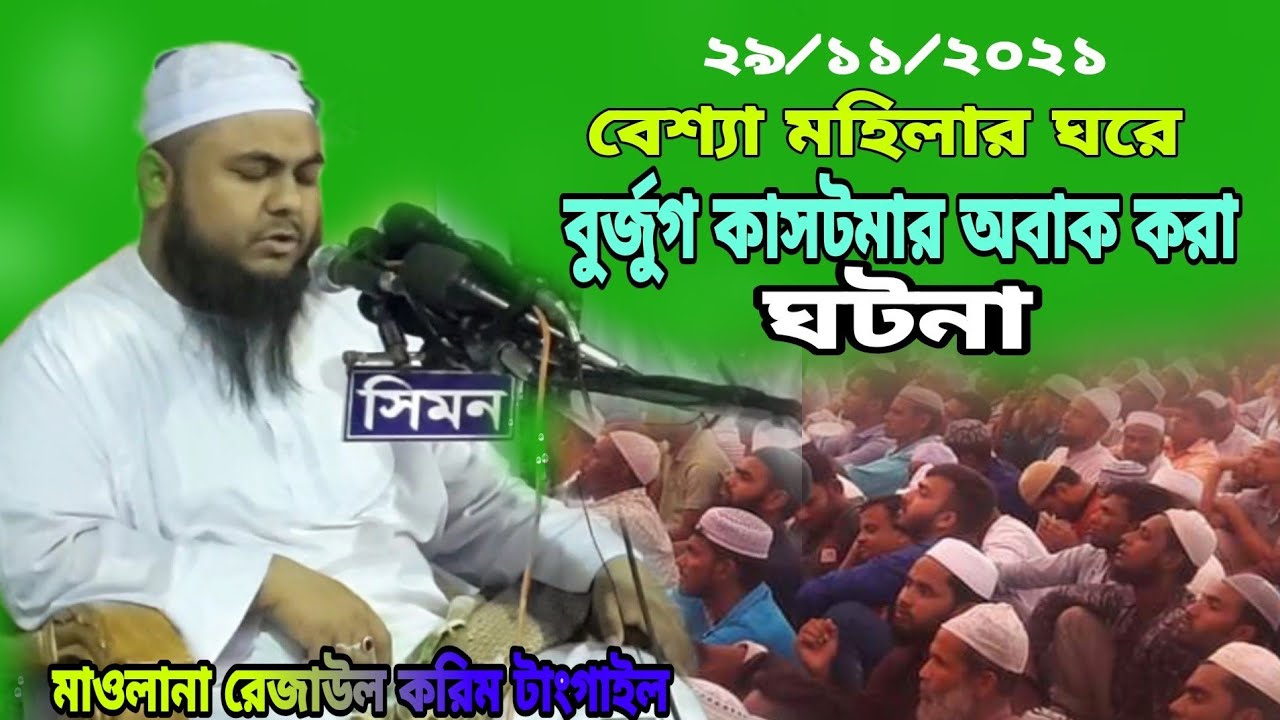 বেশ্যা মহিলার আজব এক ঘটনা বলে সবাই কে কাদালেন। মাওলানা রেজাউল করিম টাংগাইল ২৯/১১/২০২১