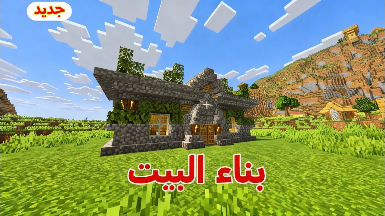ماين كرافت(بناء البيت🏡)#2