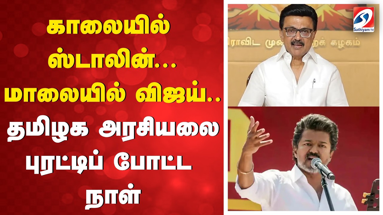 🔴LIVE : MK STALIN | TVK vijay காலையில் ஸ்டாலின்...மாலையில் விஜய்..தமிழக அரசியலை புரட்டிப் போட்ட நாள்
