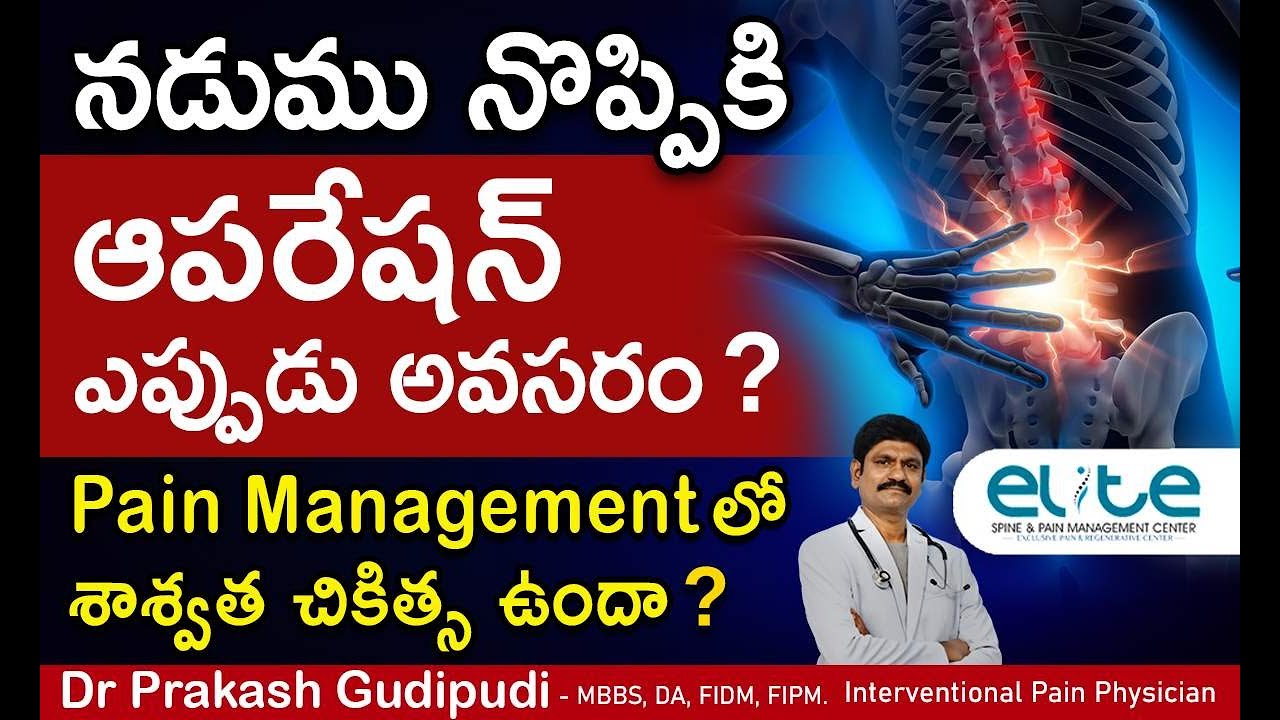 Best Time for 𝐁𝐚𝐜𝐤 𝐏𝐚𝐢𝐧 𝐒𝐮𝐫𝐠𝐞𝐫𝐲 I 𝐁𝐚𝐜𝐤 𝐏𝐚𝐢𝐧 Telugu I నడుము నొప్పికి  ఆపరేషన్ I Dr Prakash Gudipudi