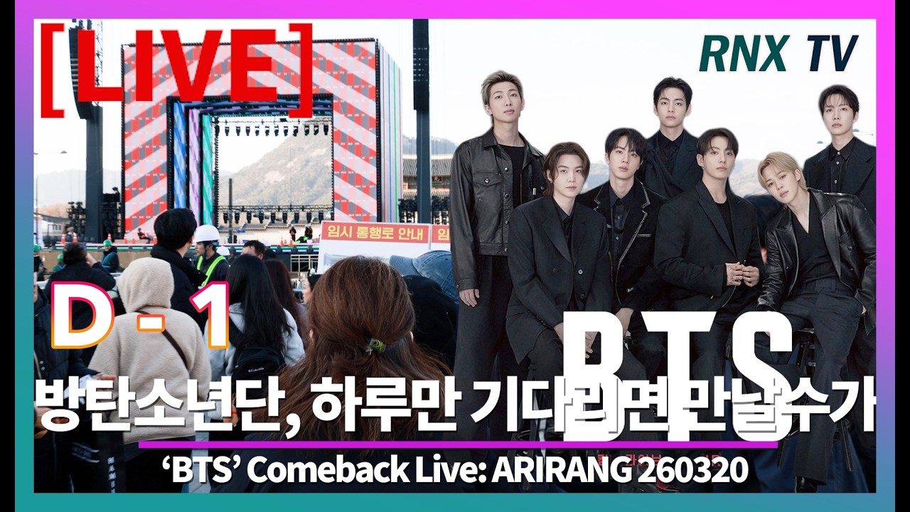 260320 [LIVE] 방탄소년단, 기다렸던 완전체가 돌아와! [D-1]