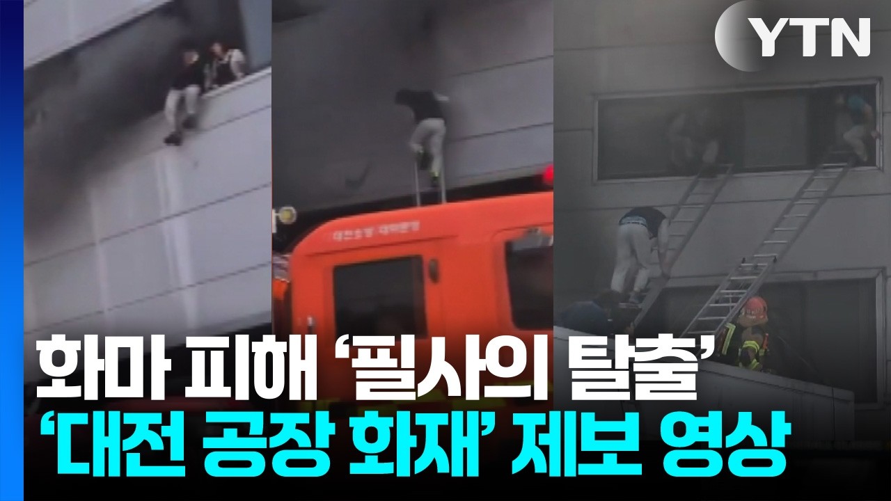 화마 피해 '필사의 탈출'..대전 공장 화재 제보 영상 [현장영상] / YTN